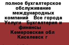 MyTAX - полное бухгалтерское обслуживание международных компаний - Все города Услуги » Бухгалтерия и финансы   . Кемеровская обл.,Киселевск г.